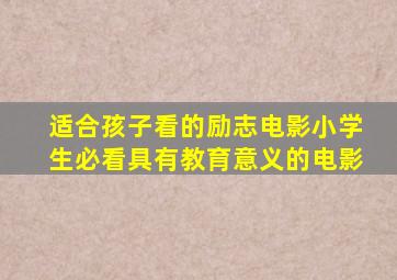 适合孩子看的励志电影小学生必看具有教育意义的电影