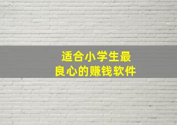 适合小学生最良心的赚钱软件