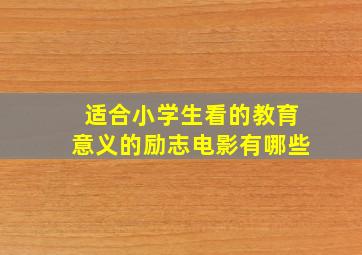 适合小学生看的教育意义的励志电影有哪些