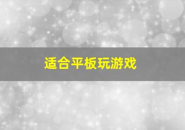 适合平板玩游戏