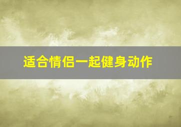 适合情侣一起健身动作