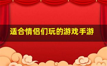 适合情侣们玩的游戏手游