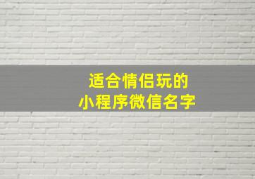 适合情侣玩的小程序微信名字