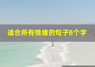 适合所有情绪的句子8个字