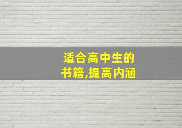 适合高中生的书籍,提高内涵