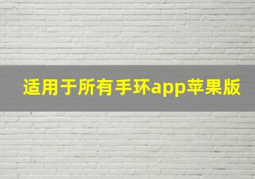 适用于所有手环app苹果版