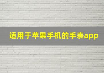 适用于苹果手机的手表app