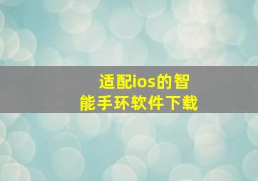 适配ios的智能手环软件下载