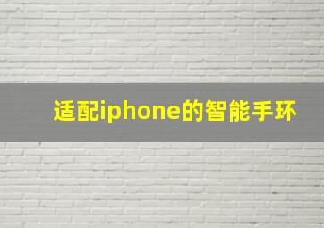 适配iphone的智能手环