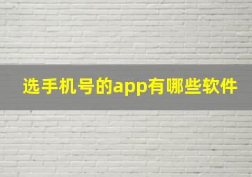 选手机号的app有哪些软件