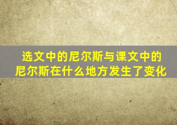 选文中的尼尔斯与课文中的尼尔斯在什么地方发生了变化