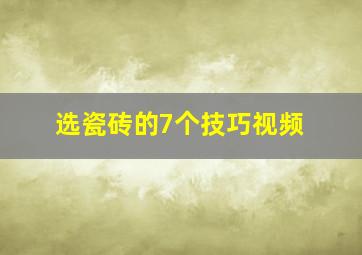 选瓷砖的7个技巧视频