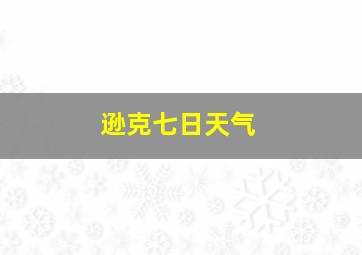 逊克七日天气