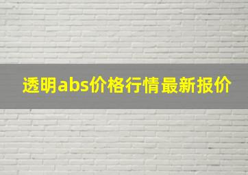 透明abs价格行情最新报价