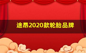 途昂2020款轮胎品牌