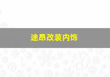 途昂改装内饰