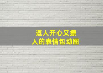 逗人开心又撩人的表情包动图