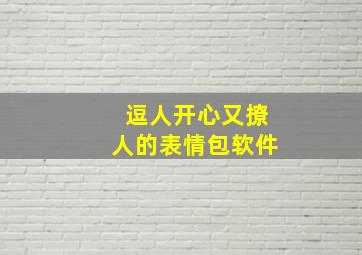 逗人开心又撩人的表情包软件