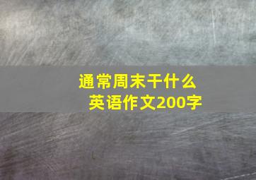 通常周末干什么英语作文200字