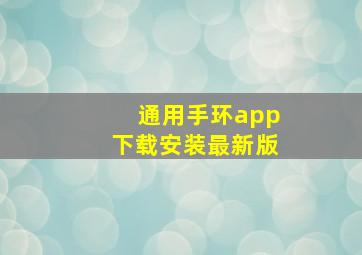 通用手环app下载安装最新版