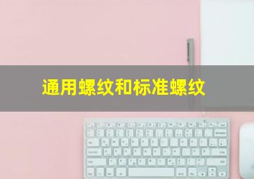 通用螺纹和标准螺纹