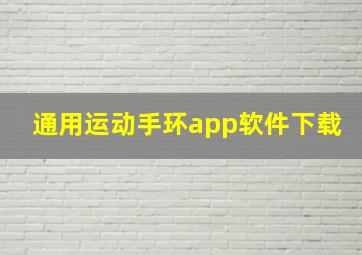 通用运动手环app软件下载