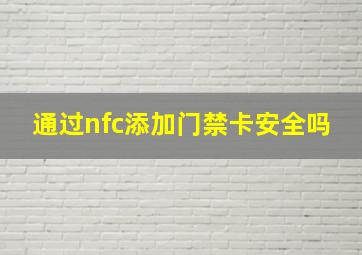 通过nfc添加门禁卡安全吗