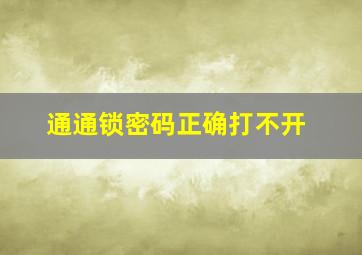 通通锁密码正确打不开