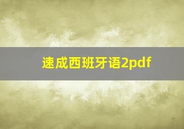 速成西班牙语2pdf