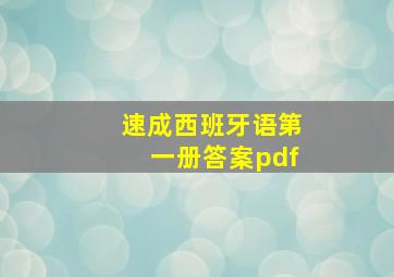 速成西班牙语第一册答案pdf