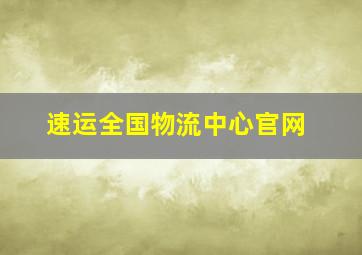 速运全国物流中心官网