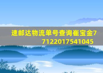 速邮达物流单号查询崔宝金77122017541045