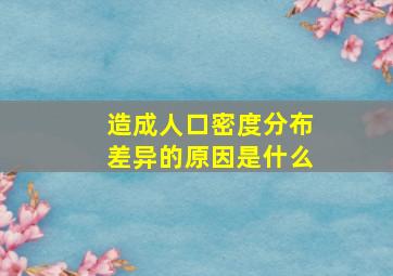 造成人口密度分布差异的原因是什么