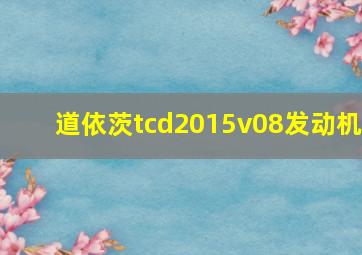 道依茨tcd2015v08发动机