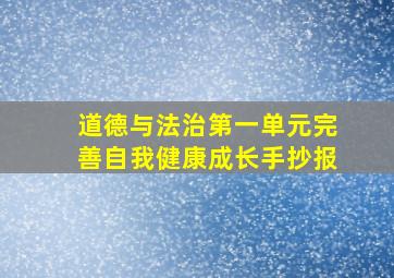 道德与法治第一单元完善自我健康成长手抄报