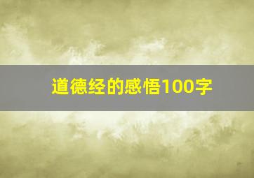 道德经的感悟100字