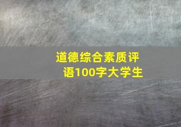 道德综合素质评语100字大学生