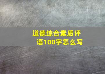 道德综合素质评语100字怎么写