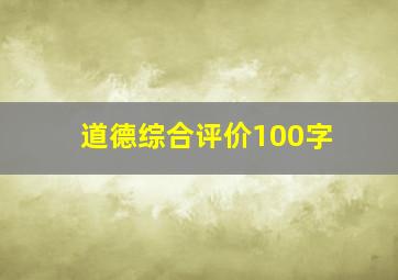 道德综合评价100字