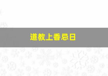 道教上香忌日