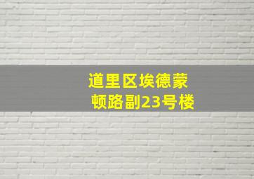 道里区埃德蒙顿路副23号楼