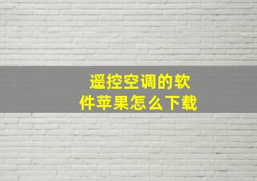 遥控空调的软件苹果怎么下载