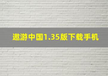 遨游中国1.35版下载手机