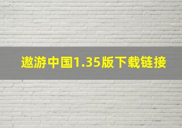 遨游中国1.35版下载链接