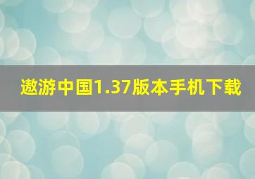 遨游中国1.37版本手机下载