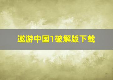 遨游中国1破解版下载