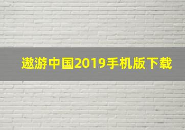 遨游中国2019手机版下载