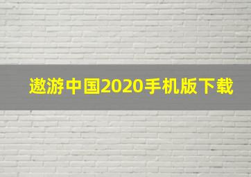 遨游中国2020手机版下载