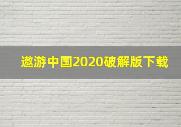 遨游中国2020破解版下载