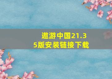 遨游中国21.35版安装链接下载